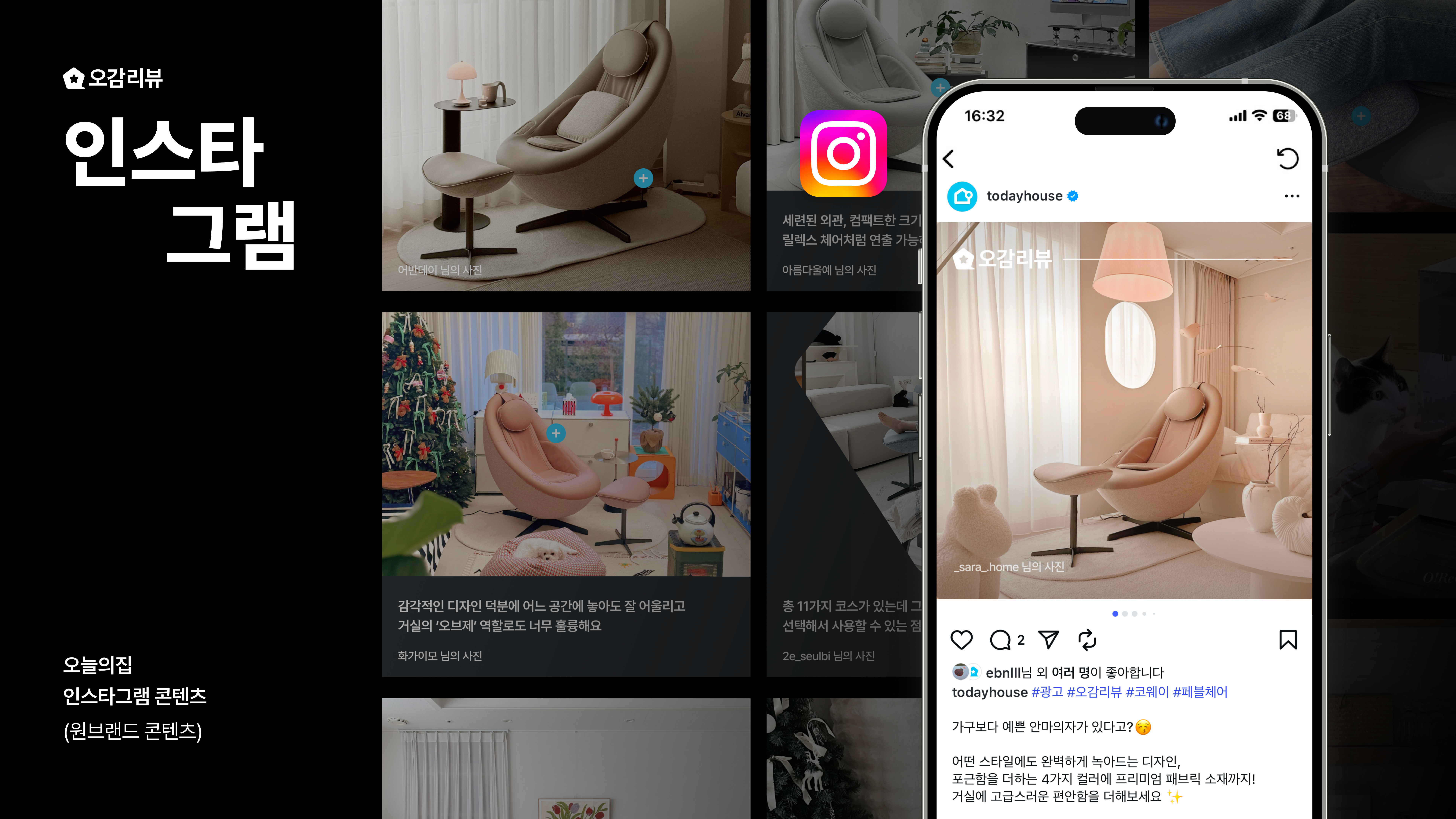 오늘의집 인스타그램 예시